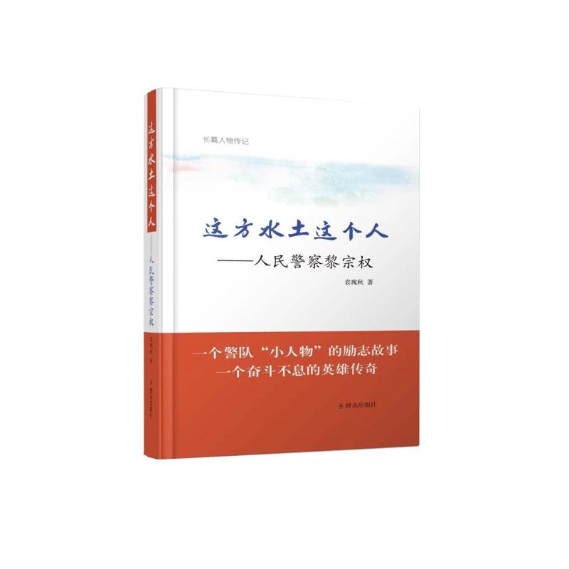 这方水土这个人 人民警察黎宗权