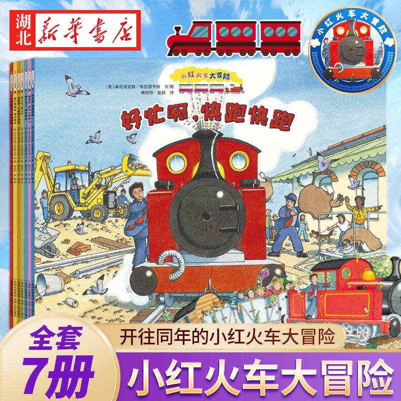 红色小火车大冒险故事绘本系列全套7册好忙啊快跑快跑儿童绘本0-3-4-6周岁幼儿书红色小火车的图画书宝宝睡前故事书交通工具车车书