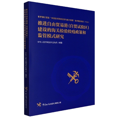 推进自由贸易港(自贸试验区)建设的海关检验检疫政策和监管