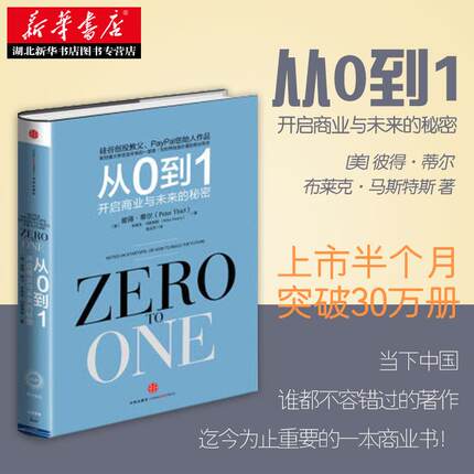 正版包邮 从0到1:开启商业与未来的秘密 奇点系列 彼得蒂尔著(Zero to One）创业创新 商业企业经营团队管理书籍畅销书 中信出版社