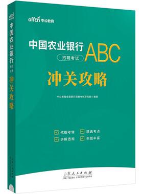 中国农业银行招聘考试-冲关攻略(2024中公版)