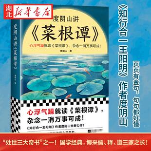 度阴山讲菜根谭 度阴山 著 处世三大奇书之一 心浮气躁*读《菜根谭》杂念一消万事可成 白话解读 国学经典 人生哲学畅销书 读客