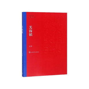 芙蓉镇/茅盾文学奖获奖作品全集