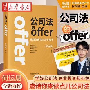 【随机掉落签章版】公司法的offer 何运晨新书 邀请你来读点儿公司法 学好公司法投资创业都不怕 企业法务商业务律师法学生参考书