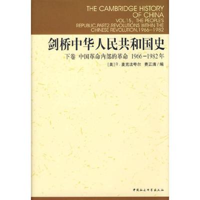 正版包邮 剑桥中华人民共和国史 下卷中国革命内部的革命1966-1982年 R.麦克法夸尔著 费正清编 中国通史历史畅销书新华书店图书籍