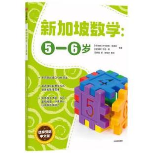 新加坡 社 中信出版 数学 6岁 汉语 艾伦谭著 萨布里纳詹姆斯 图书籍 新加坡数学 童书 新华书店正版 幼儿启蒙