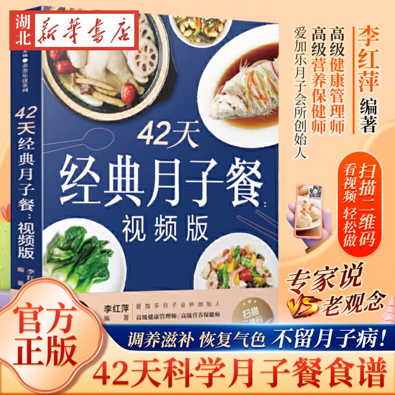 42天经典月子餐 视频版 月子餐42天食谱书月子书籍大全 产后月子护理书书坐月子书籍产后减肥餐 产后恢复书籍孕产妇饮食营养全书