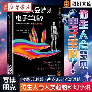书读客科幻文库新华书店正版 仿生人会梦见电子羊吗？银翼杀手2049原著收录菲利普·迪克2万字演讲稿 仿生人与人类超脑科幻小说正版