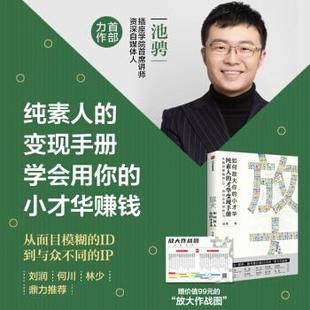 放大:如何放大你的小才华 池骋 管理 电子商务 新华书店正版图书籍 中信出版集团股份有限公司