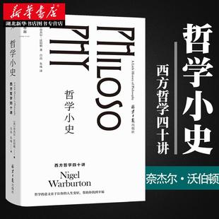 理想国 哲学小史 西方哲学四十讲 奈杰尔·沃伯顿 著 生动的西方哲学简史 介绍52位哲学家 引导我们像哲学家一样思考 西方哲学史