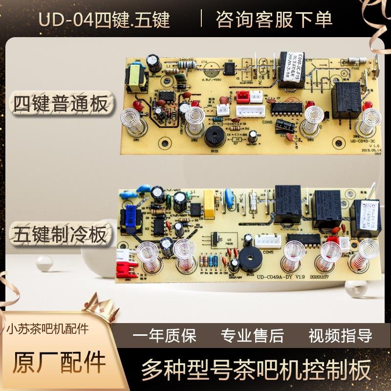 茶吧机主板电路板控制板配件UD-C040四键电脑板UD-C049五键线路板