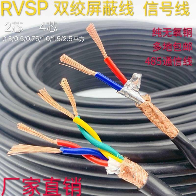 纯铜RVSP屏蔽线双绞线485通讯信号线2芯4芯0.5/0.75 /1.0/1.5平方