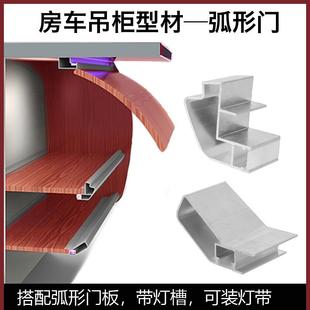 房车家具吊柜铝型材弧形门板型材过渡圆角储物格围栏柜门型材