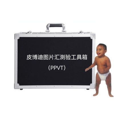 PPVT图片词汇测试皮勃特皮博迪智能测试方法工具箱