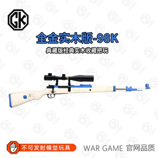 【实木全金】乖巧全金98K虎抛壳拉栓软弹枪玩具吃鸡狙击典藏模型