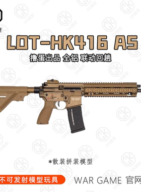【高端全金】LDT撸蛋堂HK416 A5软蛋玩具模型LDX7075电动ATM拼装