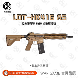 【高端全金】LDT撸蛋堂HK416 A5软蛋玩具模型LDX7075电动ATM拼装