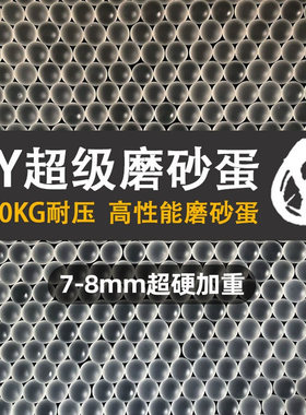 OY超级磨砂弹7-8mm激趣加重加硬10kg耐压超硬三洋磨砂夏猫夜光弹