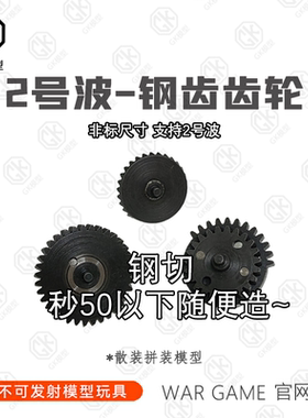 2号波钢切齿移柱齿轮OY竞技精击SR16激趣LDX腐败司骏金属齿轮