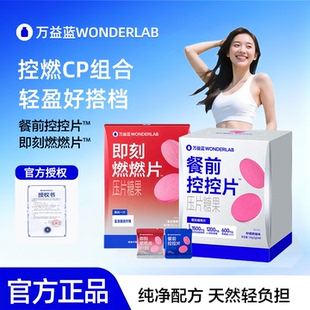 万益蓝WonderLab白芸豆阻断片餐前控控燃燃片碳糖白芸豆压片糖果