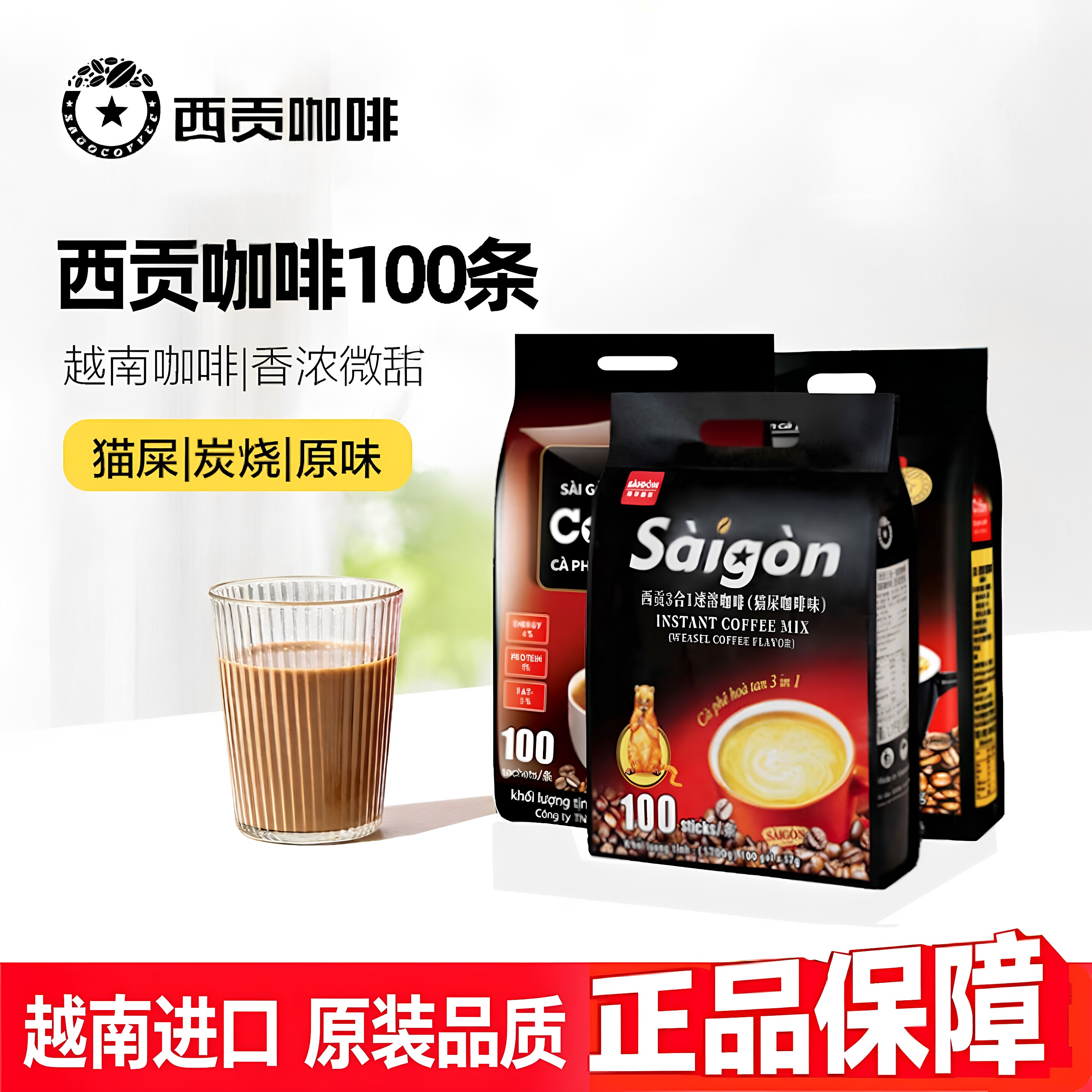 西贡咖啡三合一速溶咖啡粉越南进口原味猫屎炭烧便携条袋装饮正品