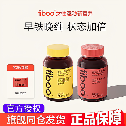 fiboo富铁多维软糖组合状态加倍