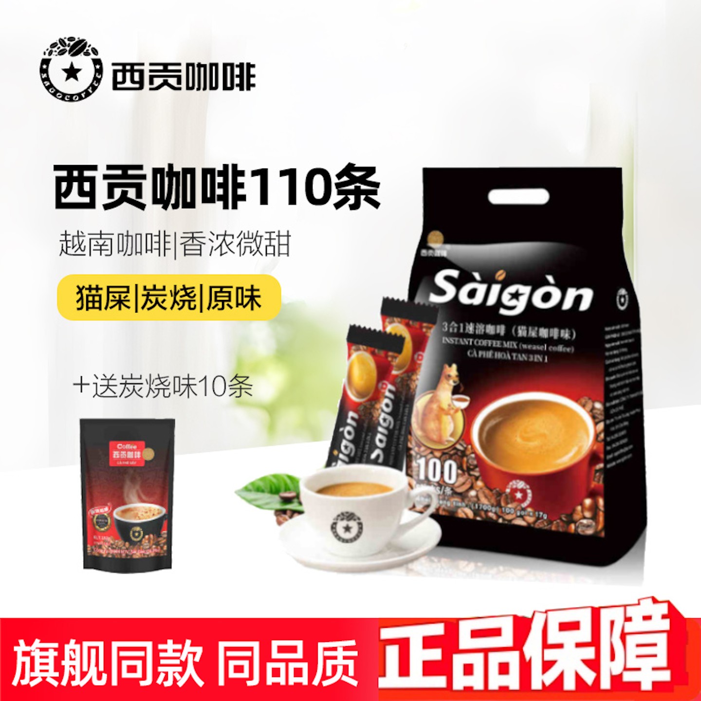 西贡咖啡越南进口三合一速溶咖啡粉原味猫屎炭烧便携条袋装饮正品