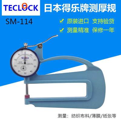 日本TECLOCK得乐牌测厚规SM-114测厚仪0-10mm皮革厚度计 测厚仪*