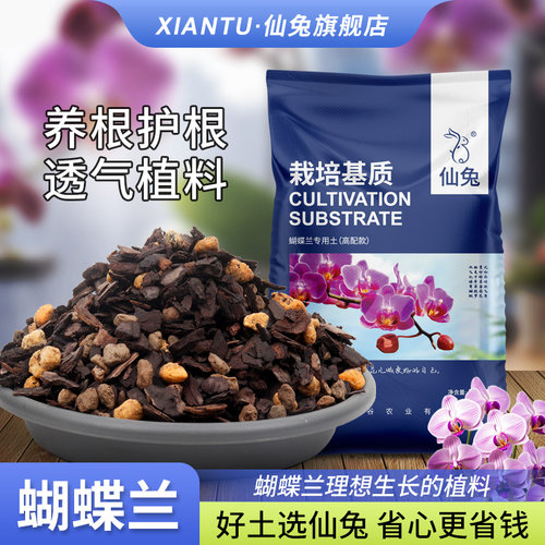 仙兔蝴蝶兰专用植料养根护根