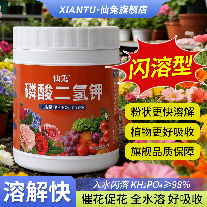 仙兔磷酸二氢钾肥料花卉专用磷钾肥农用养花叶面肥植物通用水溶肥