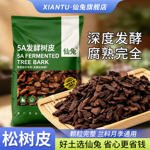 发酵腐熟松树皮蝴蝶兰专用土