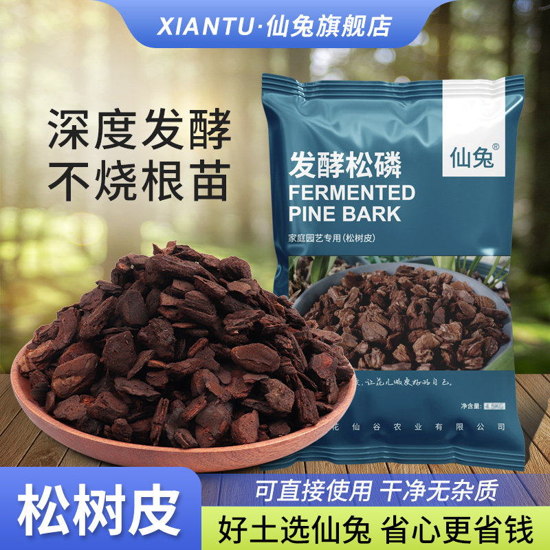 仙兔松树皮发酵腐熟松磷兰花专用蝴蝶兰君子兰覆盖物石斛垫材铺面