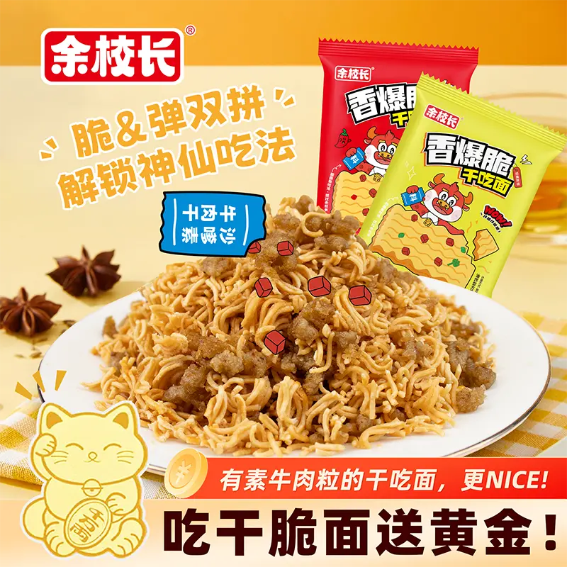 余校长香酥抗饿沙嗲素牛肉大包干脆面食品即食办公室解馋夜宵零食