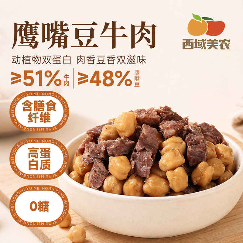 西域美农鹰嘴豆牛肉高蛋白健身餐