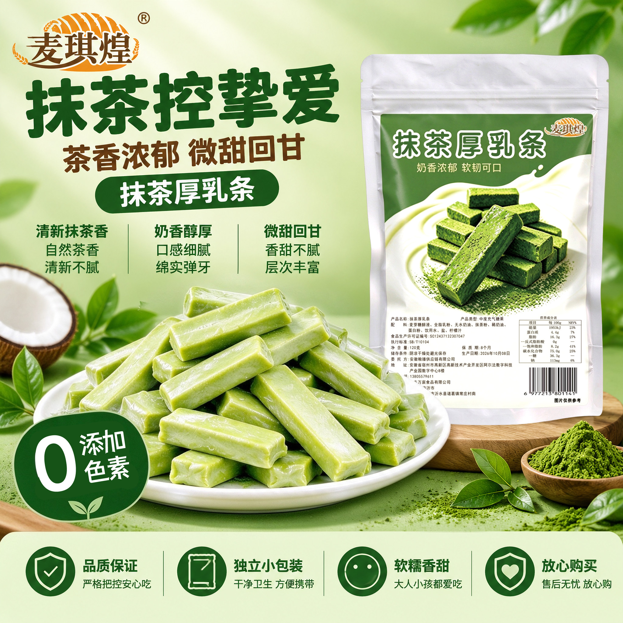 抹茶厚乳条清甜不腻解馋追剧软糯