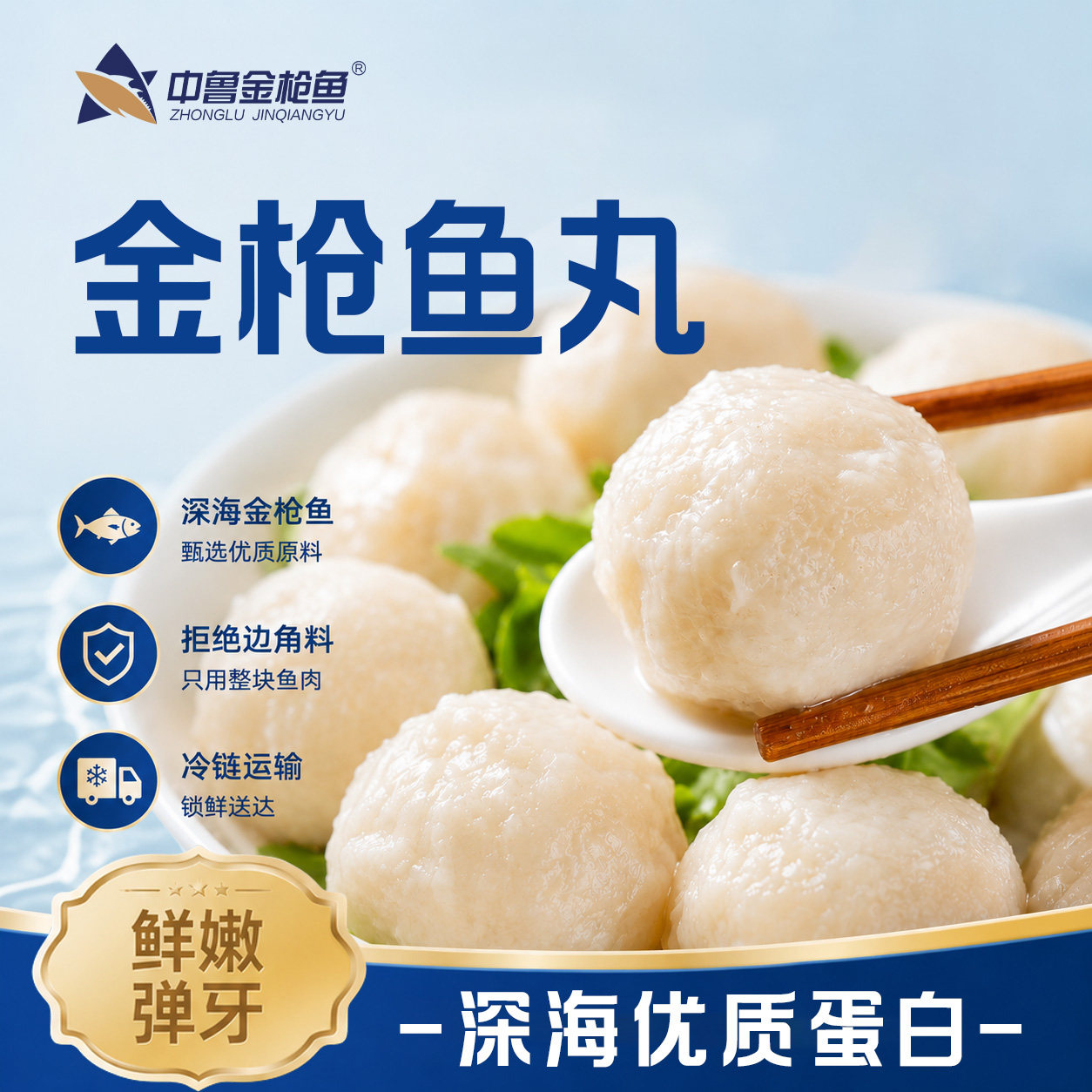 中鲁金枪鱼丸鱼排深海优质蛋白