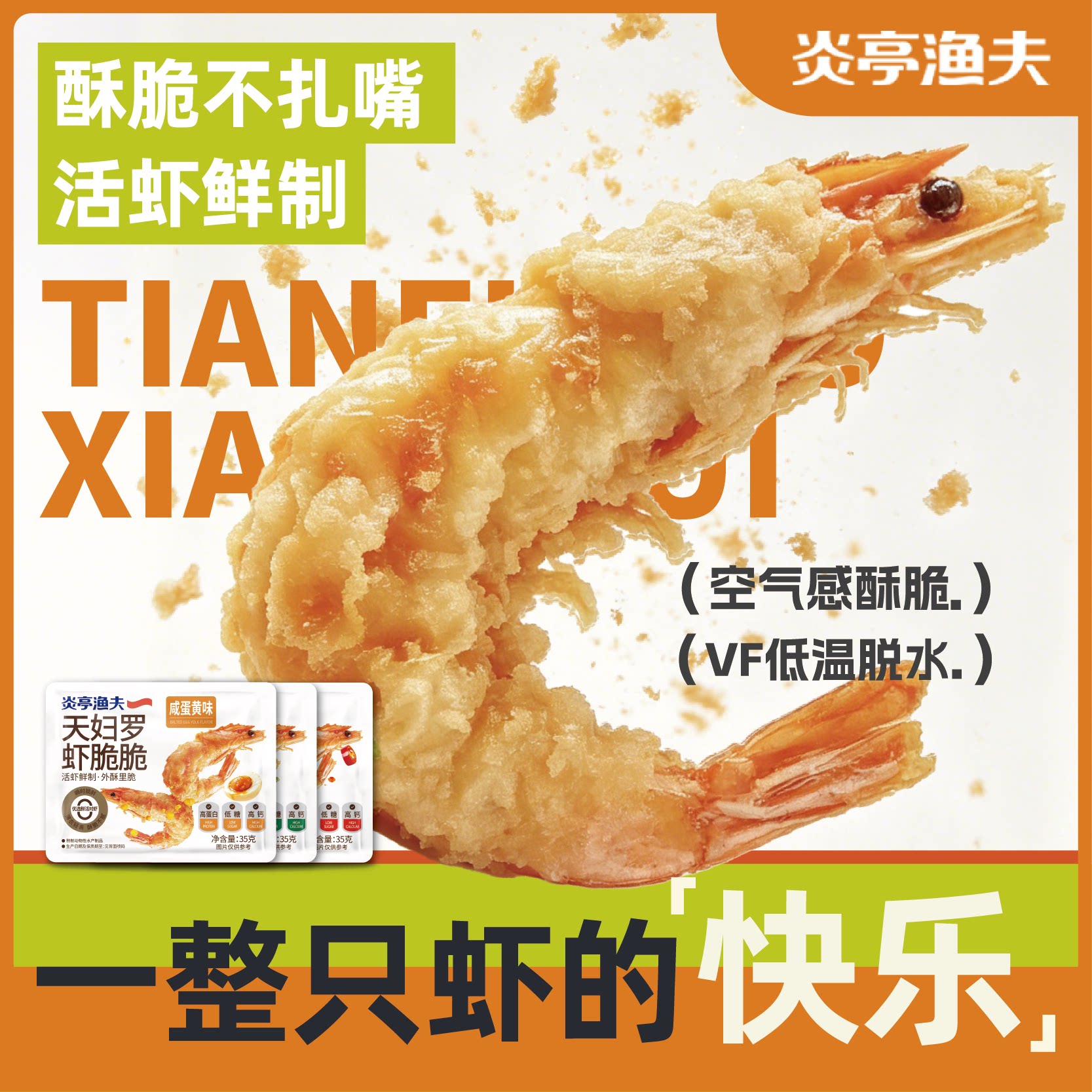 炎亭渔夫天妇罗虾脆脆高蛋白高钙