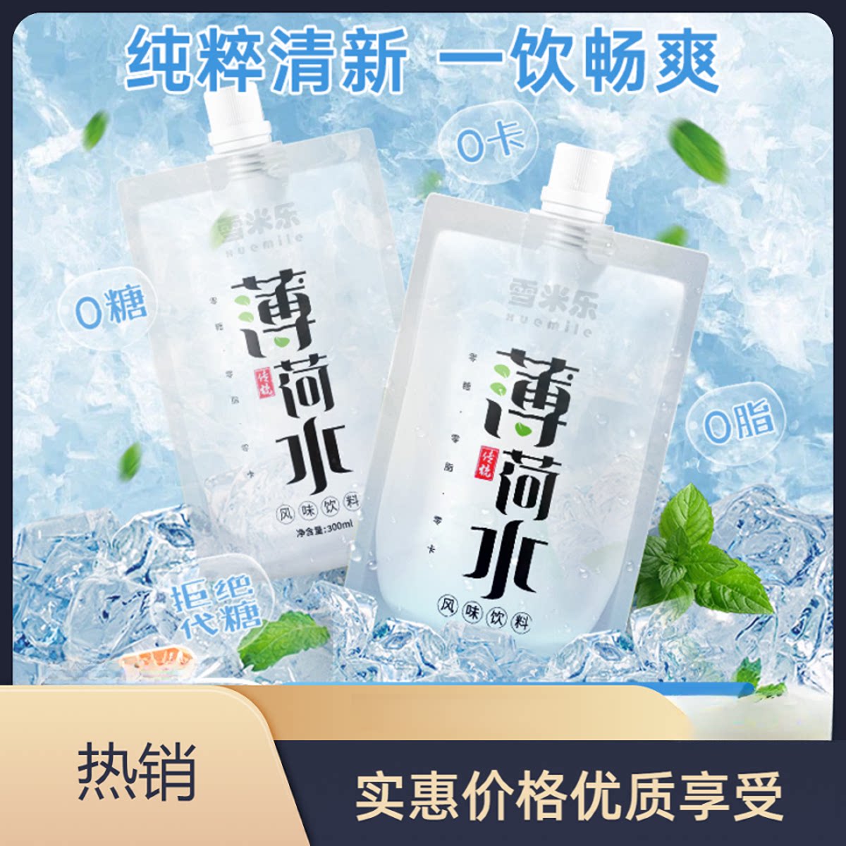 雪米乐薄荷水300ml清爽解渴夏季