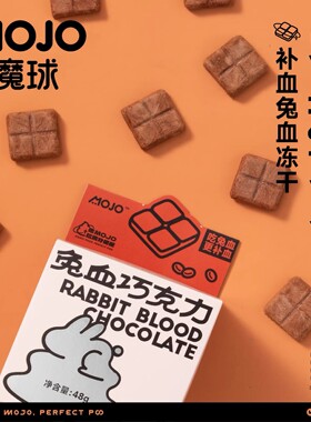 MOJO魔球猫咪兔血冻干猫零食免疫贫血狗狗零食产后宠物食品