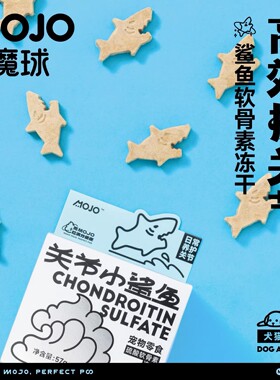 MOJO魔球冻干猫咪零食硬骨鲨鱼软骨素狗狗护关节磨牙宠物犬猫通用