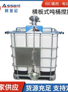 电动HBC横版式IBC桶用搅拌机活塞式马达吨桶涂料油漆升降型升降款