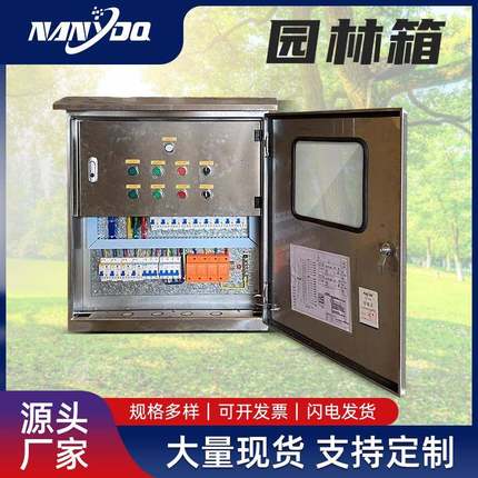 落地成套不锈钢控制园林配电箱源头景观照明控制配电箱户外园林