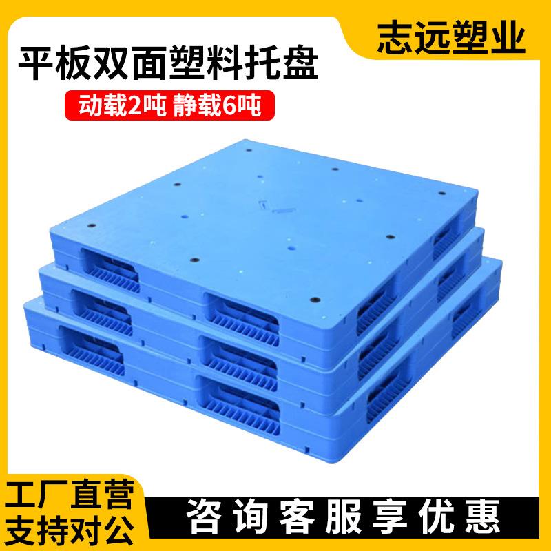 平板双面塑料托盘货物堆码堆垛叉车货架栈板地台铲板塑胶卡板厂家