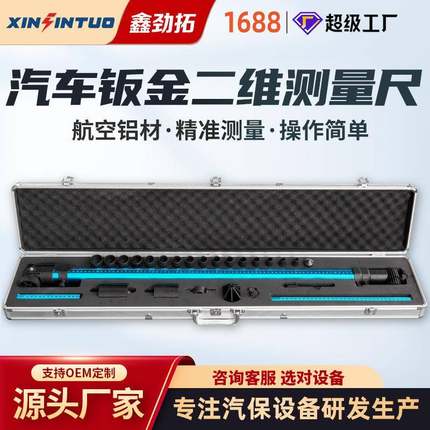 源头厂家大梁校正仪配件测量尺二维测量尺二维车身检测尺