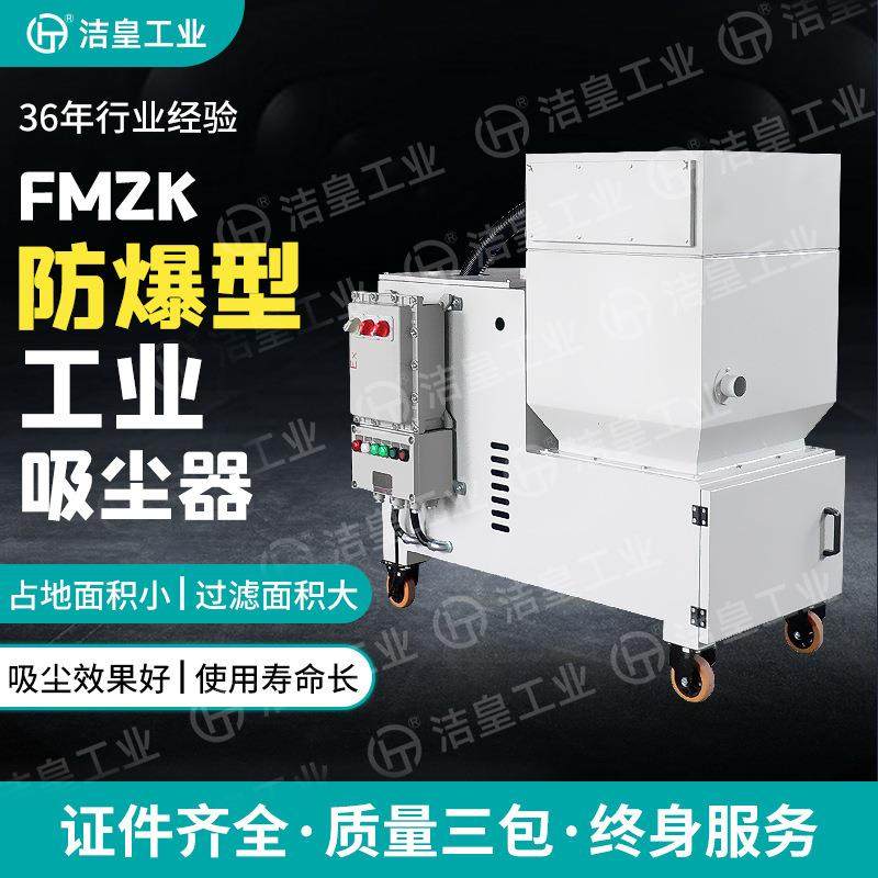 FMZK型大功率工业防爆粉尘吸尘器大吸力易燃易爆粉尘吸尘设备,五金/工具,工业吸尘器/除尘器,淘宝优惠券,粉丝福利购,淘宝优惠卷