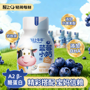 【天猫U先】轻上叶黄素酯蓝莓小奶含乳饮品DHA藻油儿童早餐奶饮料