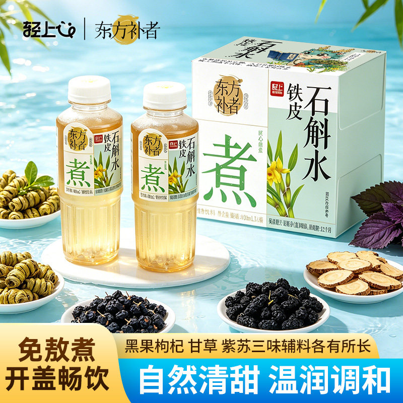 轻上东方补者铁皮石斛水0糖0卡