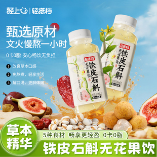 轻上轻搭档铁皮石斛无花果饮免熬煮桂圆红枣水0脂0卡草本植物饮料