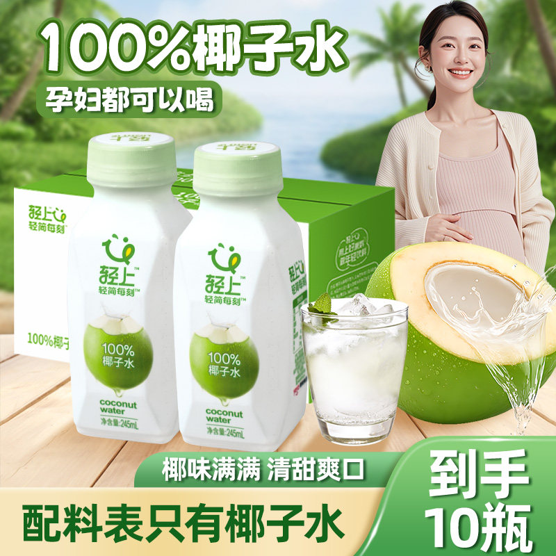 轻上100%椰子水0脂肪无添加椰子汁果汁饮料整箱正品夏季清凉特价,咖啡/麦片/冲饮,纯果蔬汁/纯果汁,淘宝优惠券,粉丝福利购,淘宝优惠卷