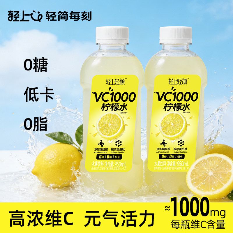 轻上VC1000柠檬水饮品0糖0脂低卡运动补水富含维C饮料950ml大瓶装